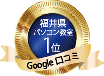 福井県パソコン教室1位