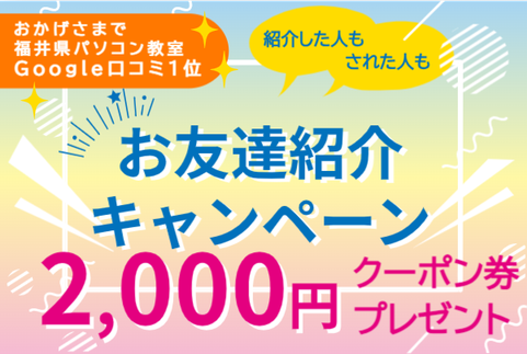 お友達紹介キャンペーン2.000円クーポン券プレゼント