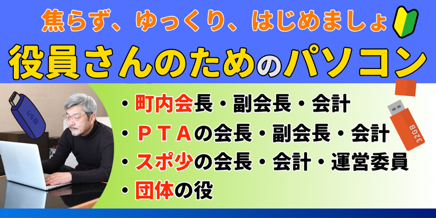 役員さんのためのパソコン