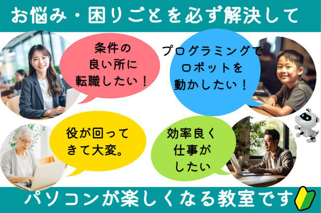 お悩み・困り事を必ず解決してパソコンが楽しくなる教室です