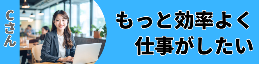 もっと効率良く仕事がしたい