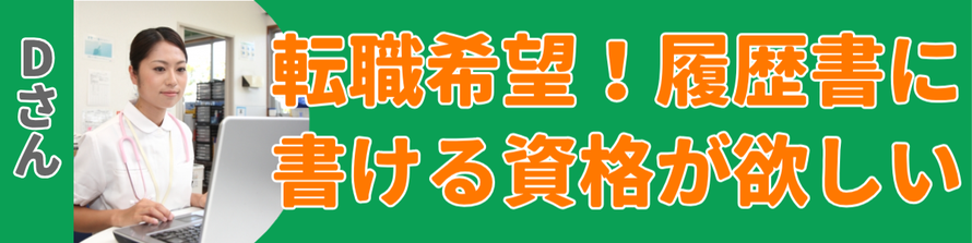 転職希望！履歴書に書ける資格が欲しい