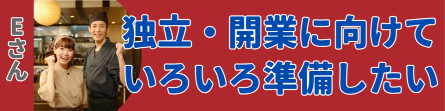 独立・開業に向けていろいろ準備したい