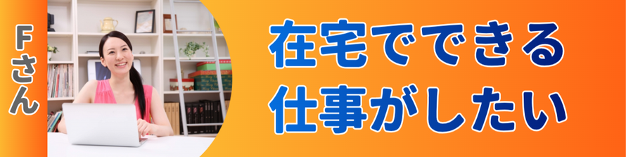 在宅でできる仕事がしたい