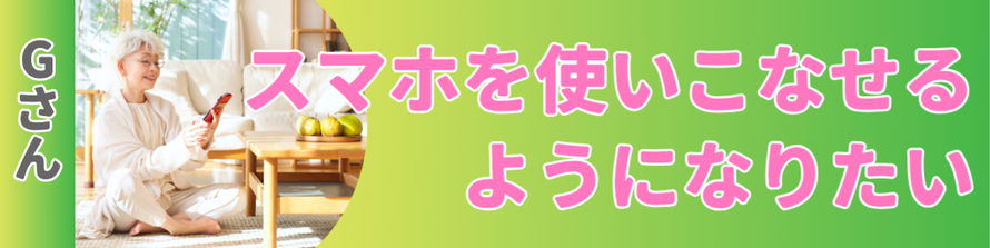 スマホを使いこなせるようにしたい