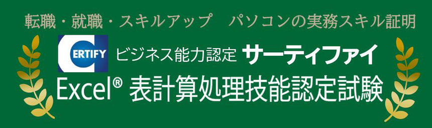 サーティファイ　Excel表計算処理技能認定試験