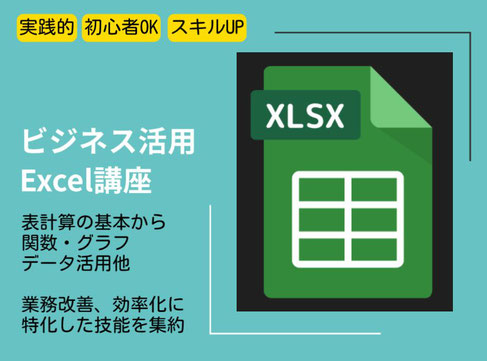 ビジネス活用Excel講座