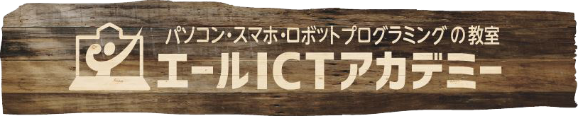 福井の少人数制パソコン教室・プログラミング教室 - エールICTアカデミー