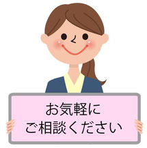 お気軽にご相談ください