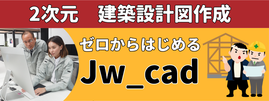 建築・設備Jw_cad講座