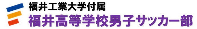 福井工業大学附属高等学校男子サッカー部