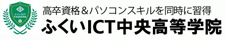 ふくいICT中央高等学院