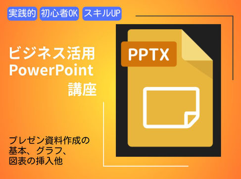 ビジネス活用PowerPoint講座