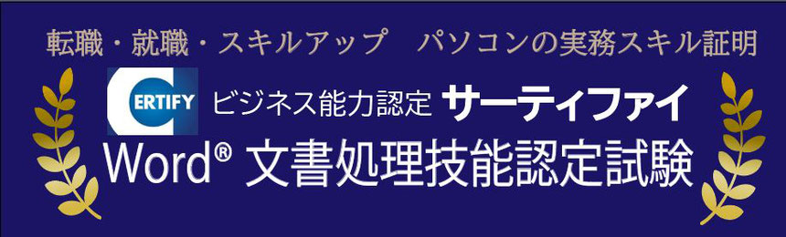 サーティファイ　Word文書処理技能認定試験