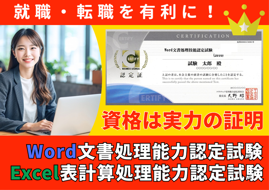 資格は実力の証明Word・Excel能力認定試験