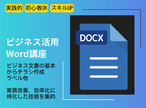 ビジネス活用Word講座