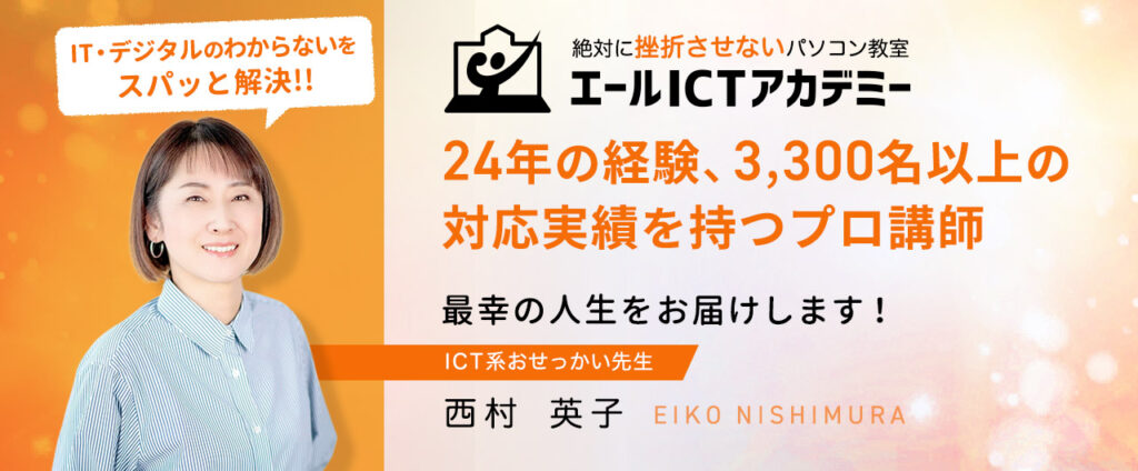 24年の経験、33,000名以上の対応実績を持つプロ講師 西村英子