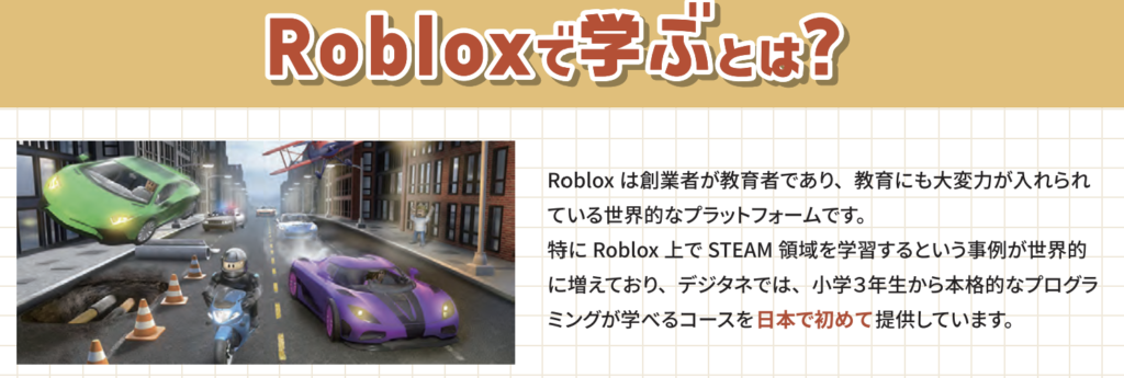 Robloxで学ぶとは？