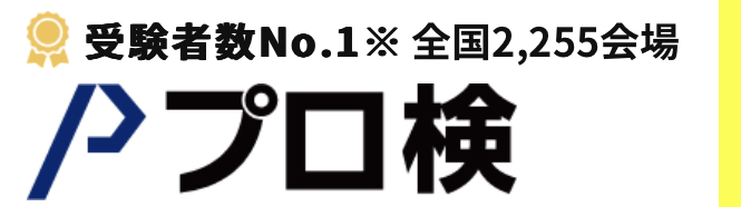 プログラミング検定