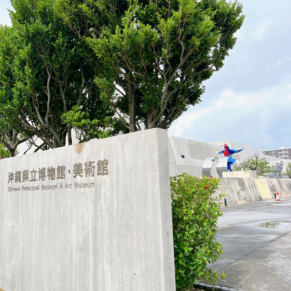 沖縄県立博物館・美術館