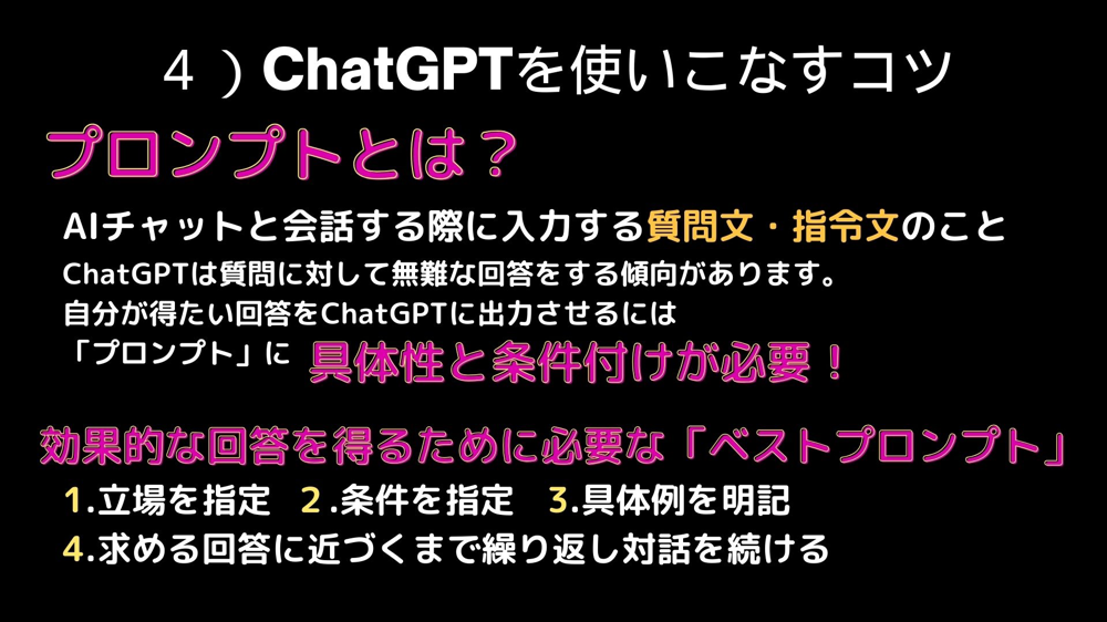 ChatGPTを使いこなすコツ