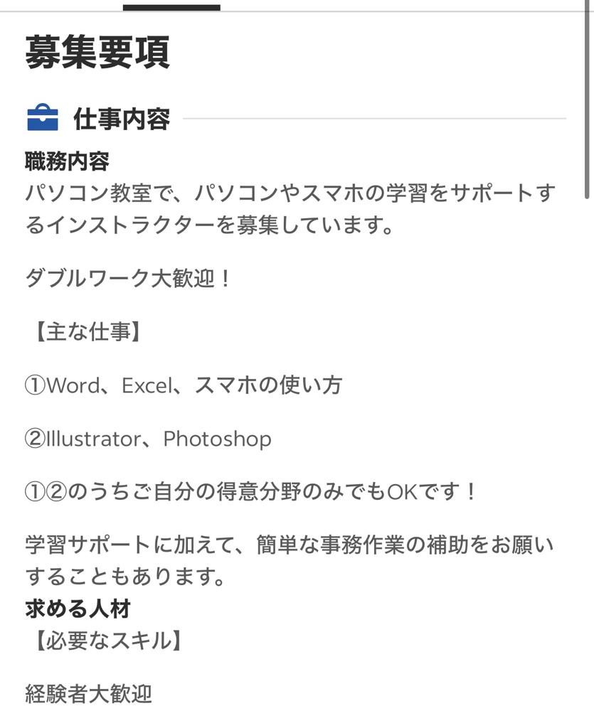 パソコン教室のインストラクター　募集要項