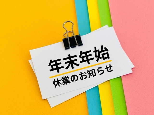 年末年始休業のお知らせ