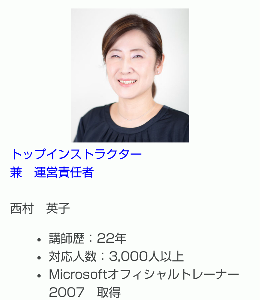 トップインストラクター兼運営責任者 西村英子