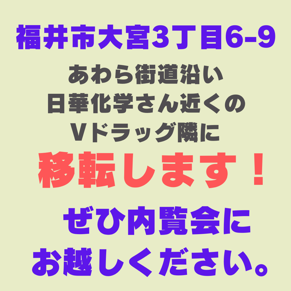 福井市大宮3丁目6-9