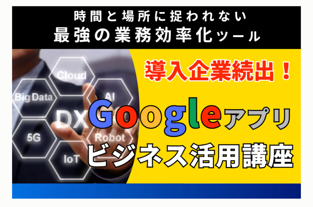 Googleアプリビジネス活用講座