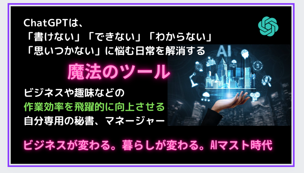 ChatGPTは、「書けない」「できない」「わからない」「思いつかない」に悩む日常を解消する魔法のツール