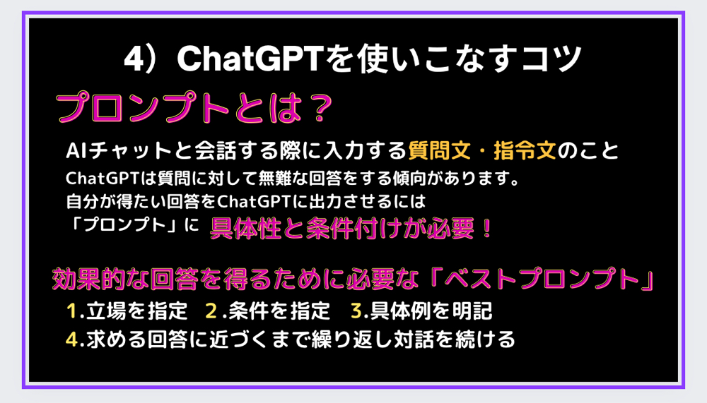 ChatGPTを使いこなすコツ