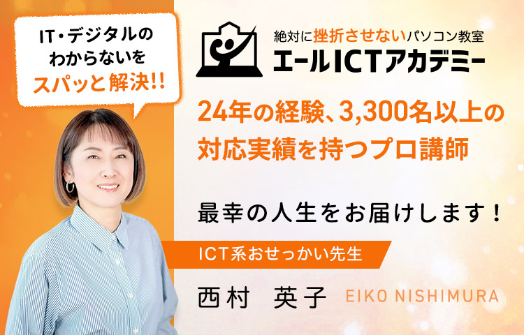 24年の経験、3,300名以上の対応実績を持つプロ講師　西村英子