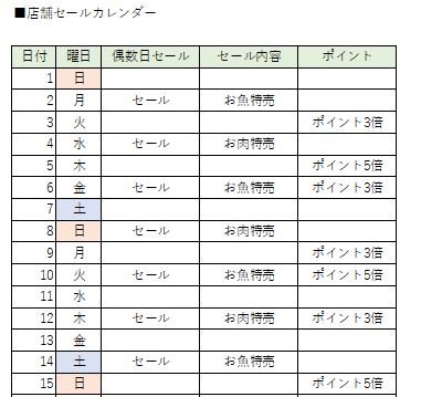 店舗セールカレンダー