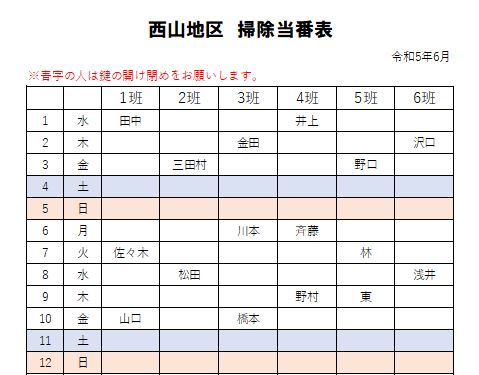 西山地区　掃除当番表