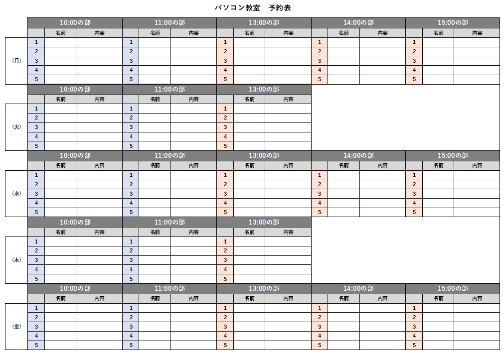 パソコン教室　予約表