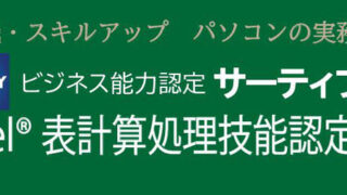 サーティファイ　Excel表計算処理技能認定試験