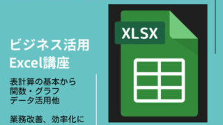 ビジネス活用Excel講座