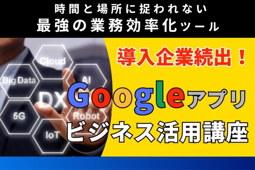 時間と場所に捉われない最強の業務効率化ツール