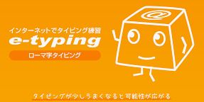 e-typing　ローマ字タイピング