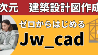 建築・設備Jw_cad講座