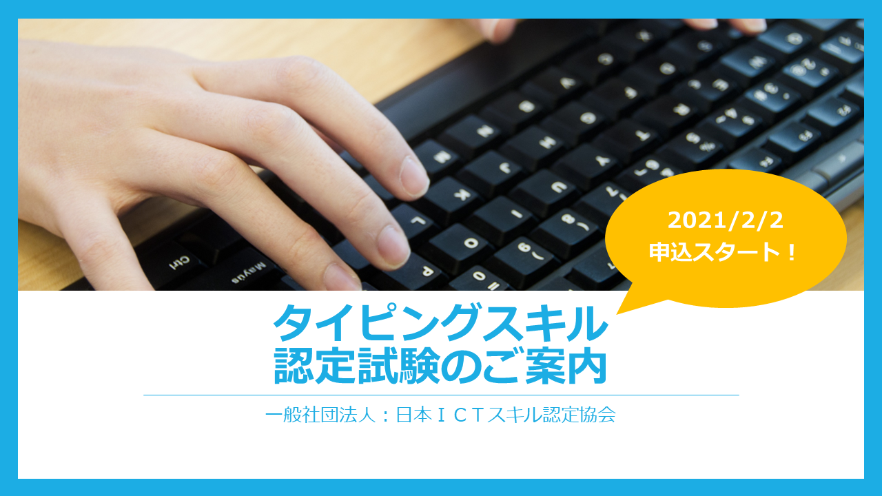 タイピングスキル認定試験のご案内