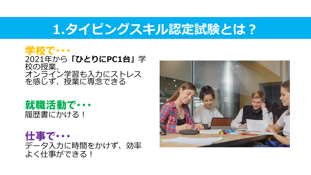 1.タイピングスキル認定試験とは？