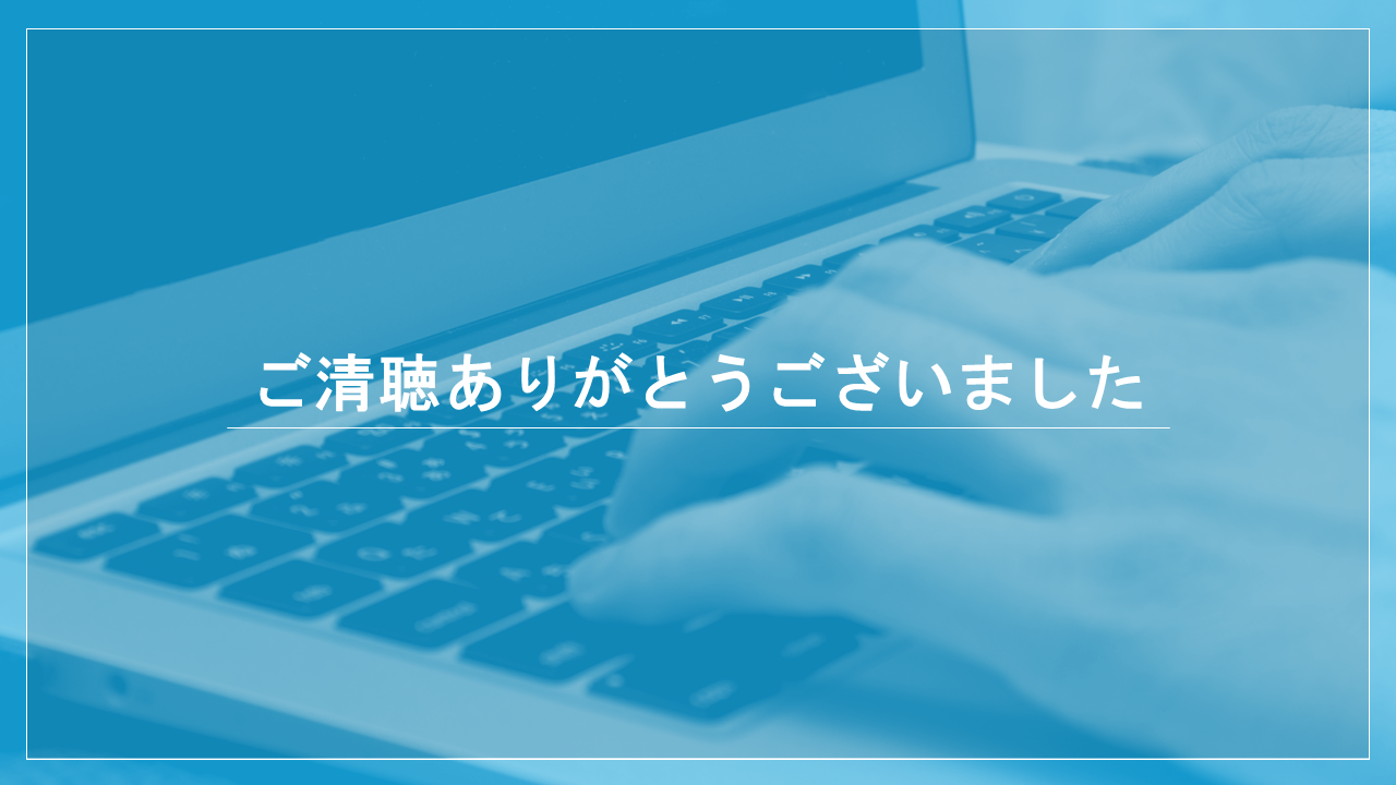 ご清聴ありがとうございました