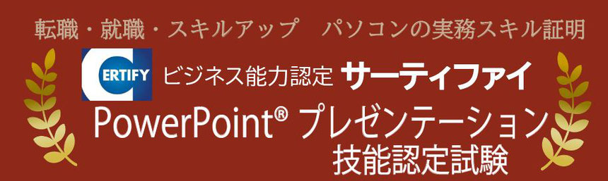 サーティファイ　パワーポイントプレゼンテーション技能認定試験