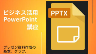 ビジネス活用PowerPoint講座