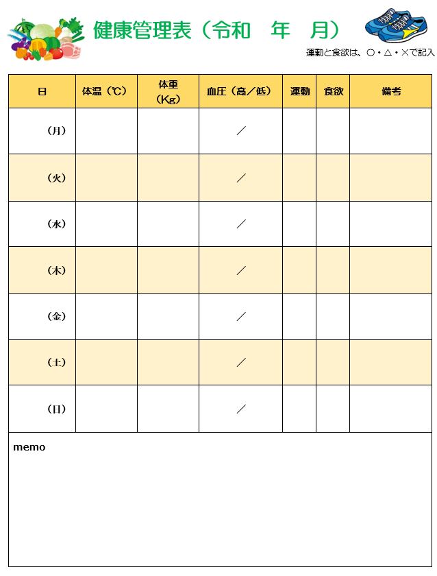 健康管理表