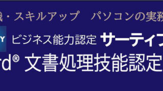 サーティファイ　Word文書処理技能認定試験