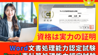 資格は実力の証明Word・Excel能力認定試験