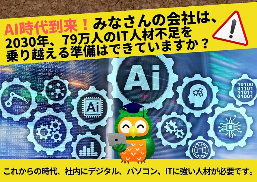 AI時代到来！みなさんの会社は、2030年、79万人のIT人材不足を乗り越える準備はできていますか？